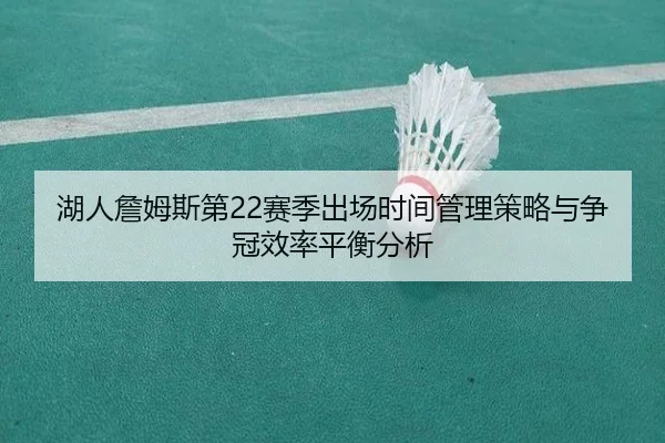 湖人詹姆斯第22赛季出场时间管理策略与争冠效率平衡分析