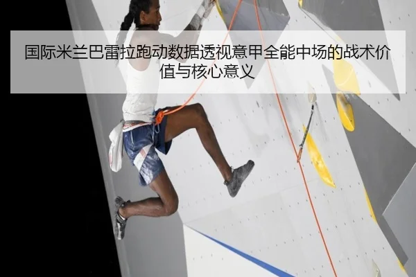 国际米兰巴雷拉跑动数据透视意甲全能中场的战术价值与核心意义 - kaiyun