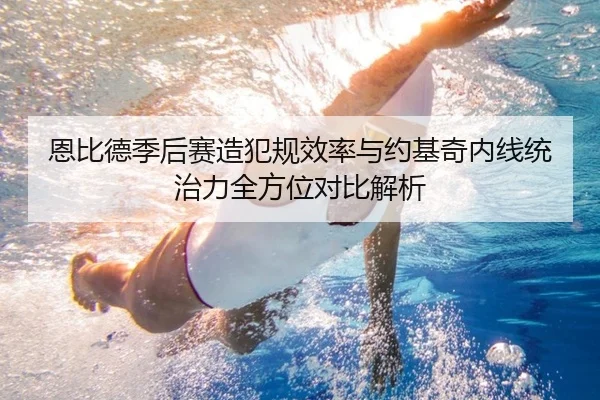 恩比德季后赛造犯规效率与约基奇内线统治力全方位对比解析 | kaiyun