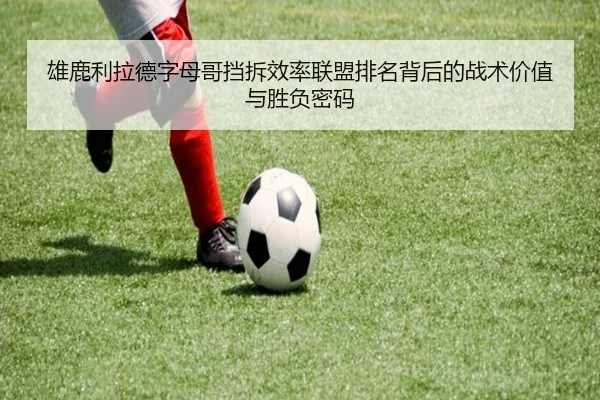 雄鹿利拉德字母哥挡拆效率联盟排名背后的战术价值与胜负密码 - kaiyun