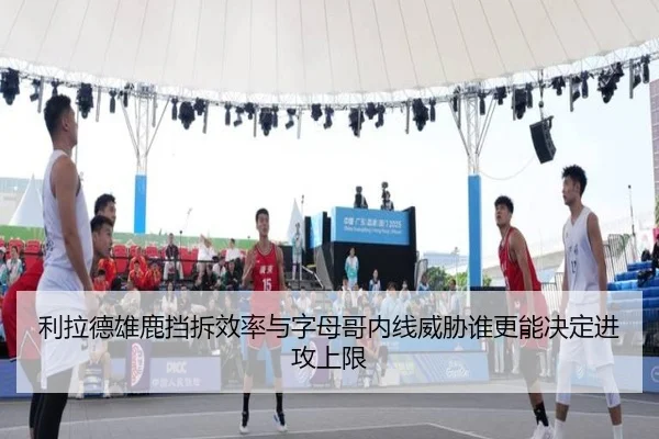 利拉德雄鹿挡拆效率与字母哥内线威胁谁更能决定进攻上限 | kaiyun