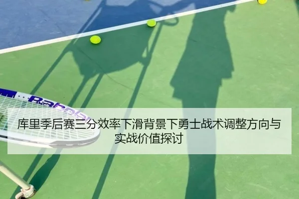 库里季后赛三分效率下滑背景下勇士战术调整方向与实战价值探讨 | kaiyun