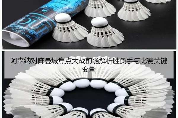 阿森纳对阵曼城焦点大战前瞻解析胜负手与比赛关键变量 - kaiyun
