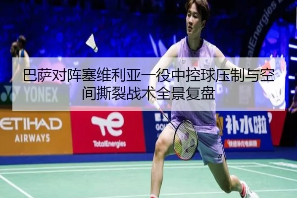 巴萨对阵塞维利亚一役中控球压制与空间撕裂战术全景复盘 - kaiyun