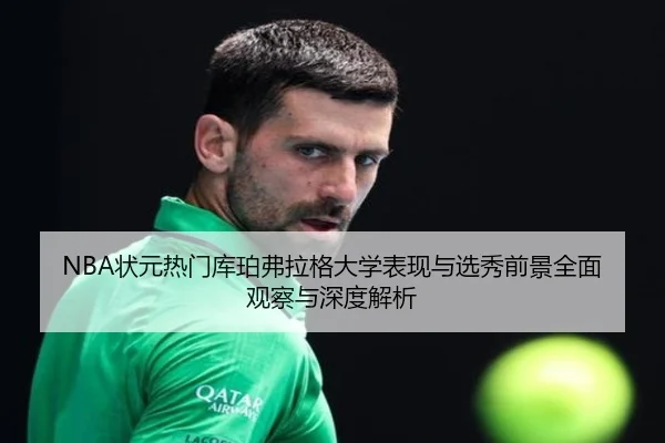 NBA状元热门库珀弗拉格大学表现与选秀前景全面观察与深度解析 - kaiyun