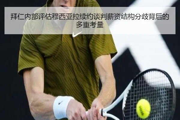 拜仁内部评估穆西亚拉续约谈判薪资结构分歧背后的多重考量 | kaiyun