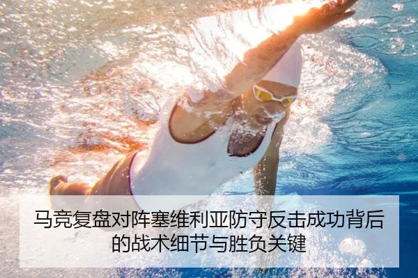 马竞复盘对阵塞维利亚防守反击成功背后的战术细节与胜负关键 - kaiyun