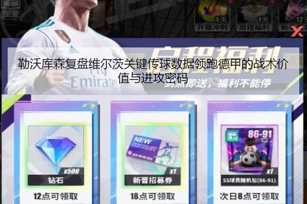 勒沃库森复盘维尔茨关键传球数据领跑德甲的战术价值与进攻密码 - kaiyun