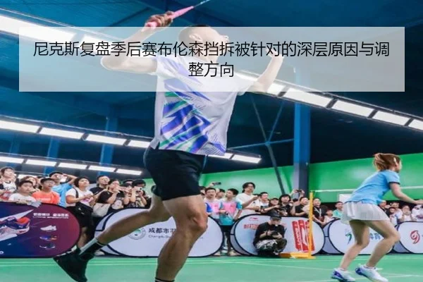 尼克斯复盘季后赛布伦森挡拆被针对的深层原因与调整方向 | kaiyun
