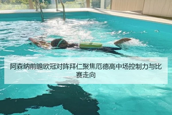 阿森纳前瞻欧冠对阵拜仁聚焦厄德高中场控制力与比赛走向 - kaiyun