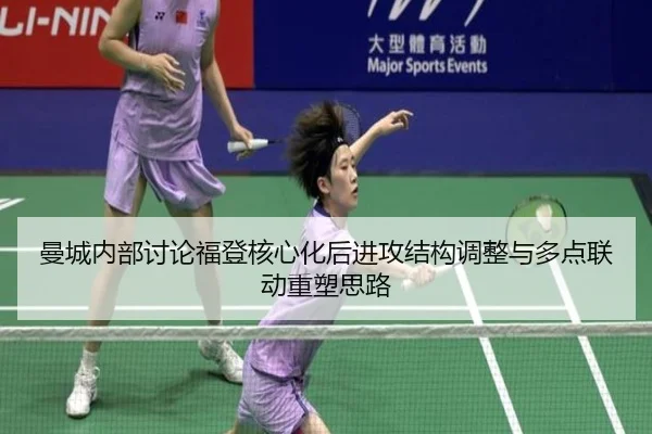 曼城内部讨论福登核心化后进攻结构调整与多点联动重塑思路 - kaiyun