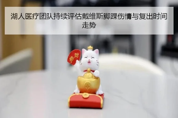 湖人医疗团队持续评估戴维斯脚踝伤情与复出时间走势 - kaiyun