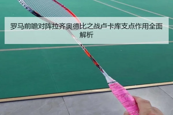 罗马前瞻对阵拉齐奥德比之战卢卡库支点作用全面解析 - kaiyun