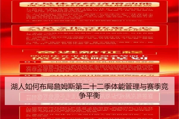 湖人如何布局詹姆斯第二十二季体能管理与赛季竞争平衡 - kaiyun