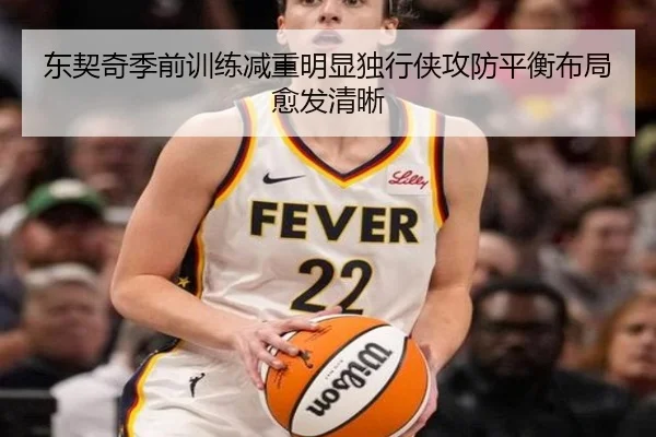 东契奇季前训练减重明显独行侠攻防平衡布局愈发清晰 | kaiyun